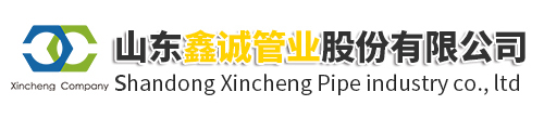 山東鑫誠管業(yè)股份有限公司